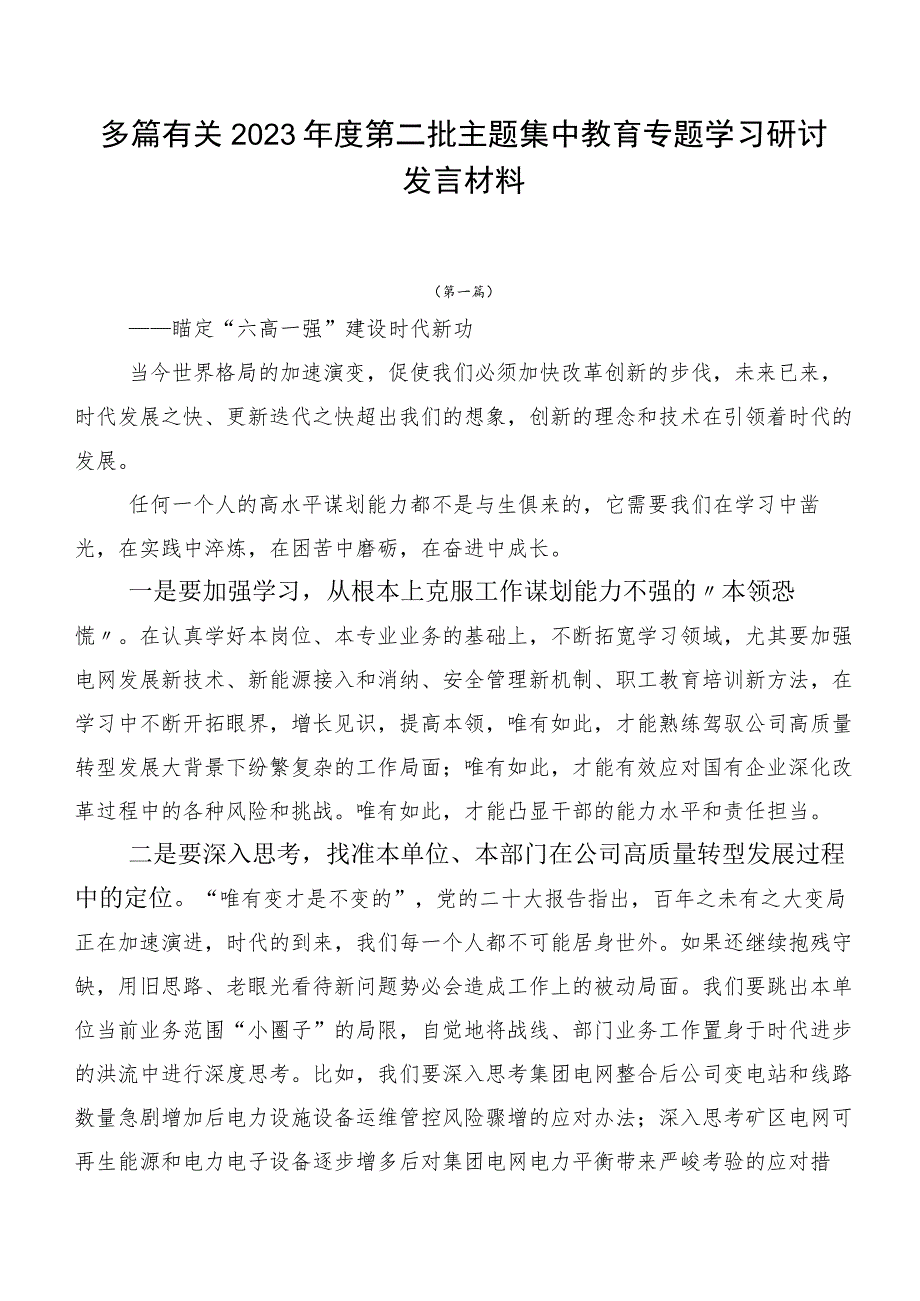 多篇有关2023年度第二批主题集中教育专题学习研讨发言材料.docx_第1页