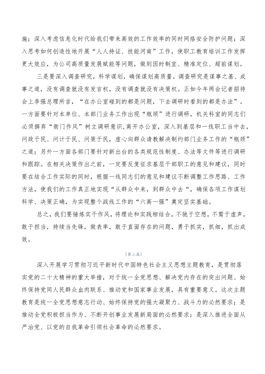 多篇有关2023年度第二批主题集中教育专题学习研讨发言材料.docx_第2页