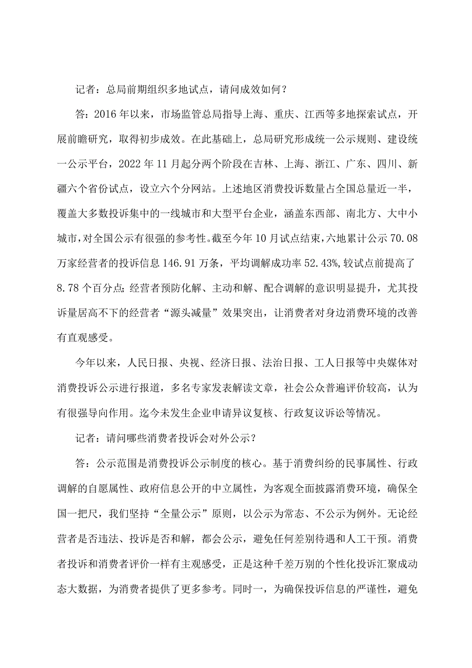 学习解读2023年市场监督管理投诉信息公示暂行规则（讲义）.docx_第3页