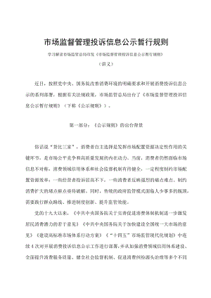 学习解读2023年市场监督管理投诉信息公示暂行规则（讲义）.docx