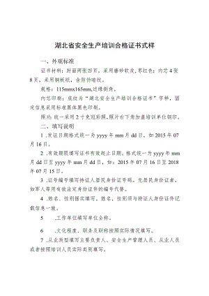 湖北省安全生产培训合格证书式样.docx