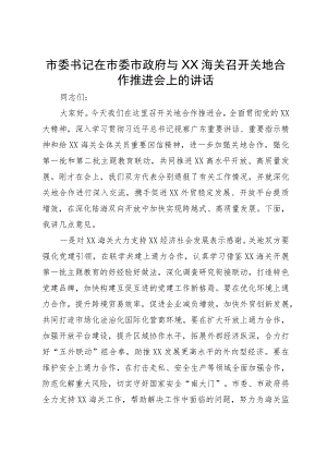 市委书记在市委市政府与海关召开关地合作推进会上的讲话.docx