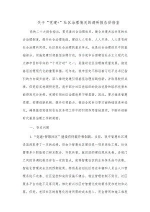 关于“党建+”社区治理情况的调研报告供借鉴.docx