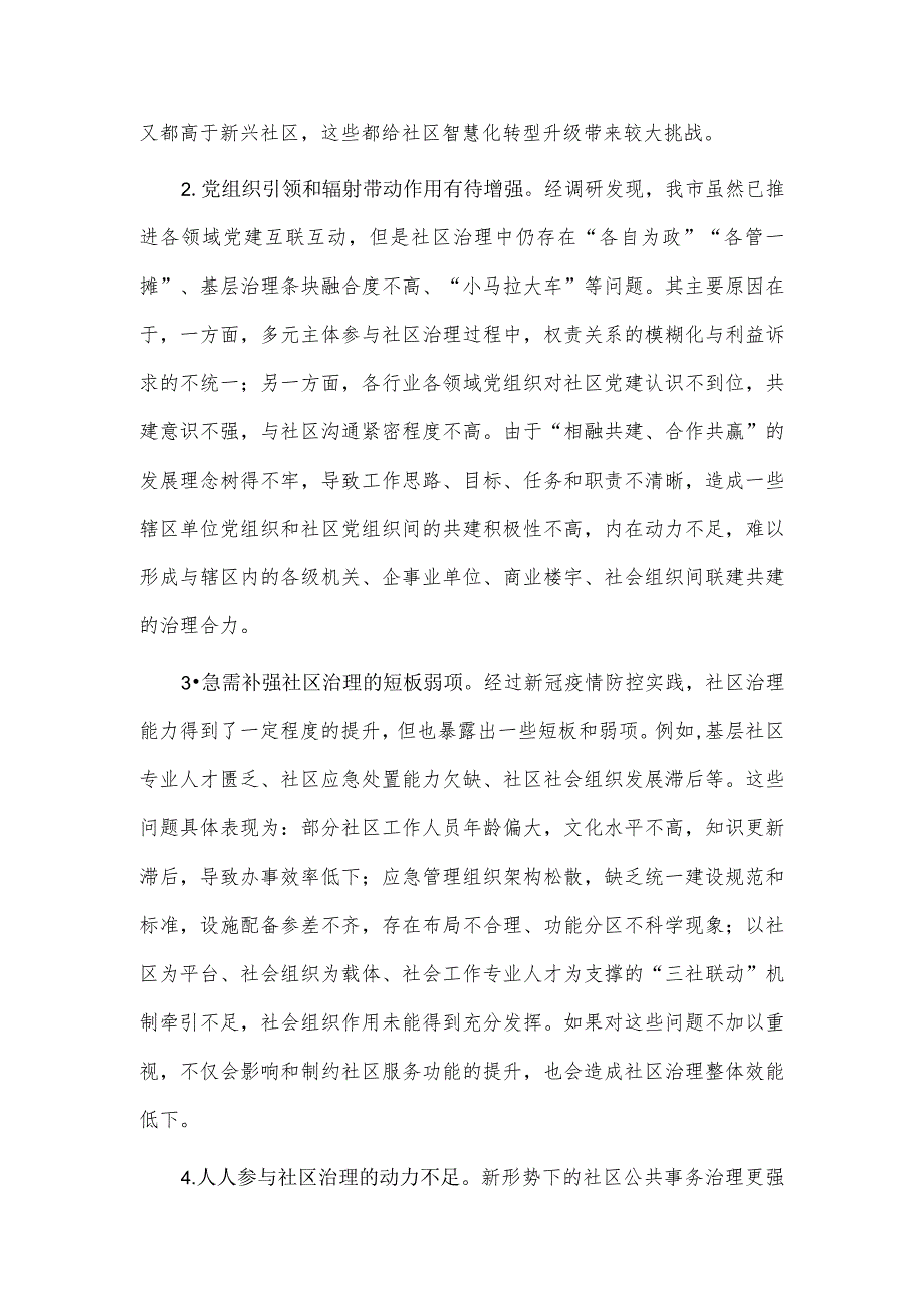 关于“党建+”社区治理情况的调研报告供借鉴.docx_第2页