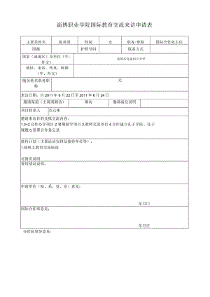 淄博职业学院国际教育交流来访申请表.docx