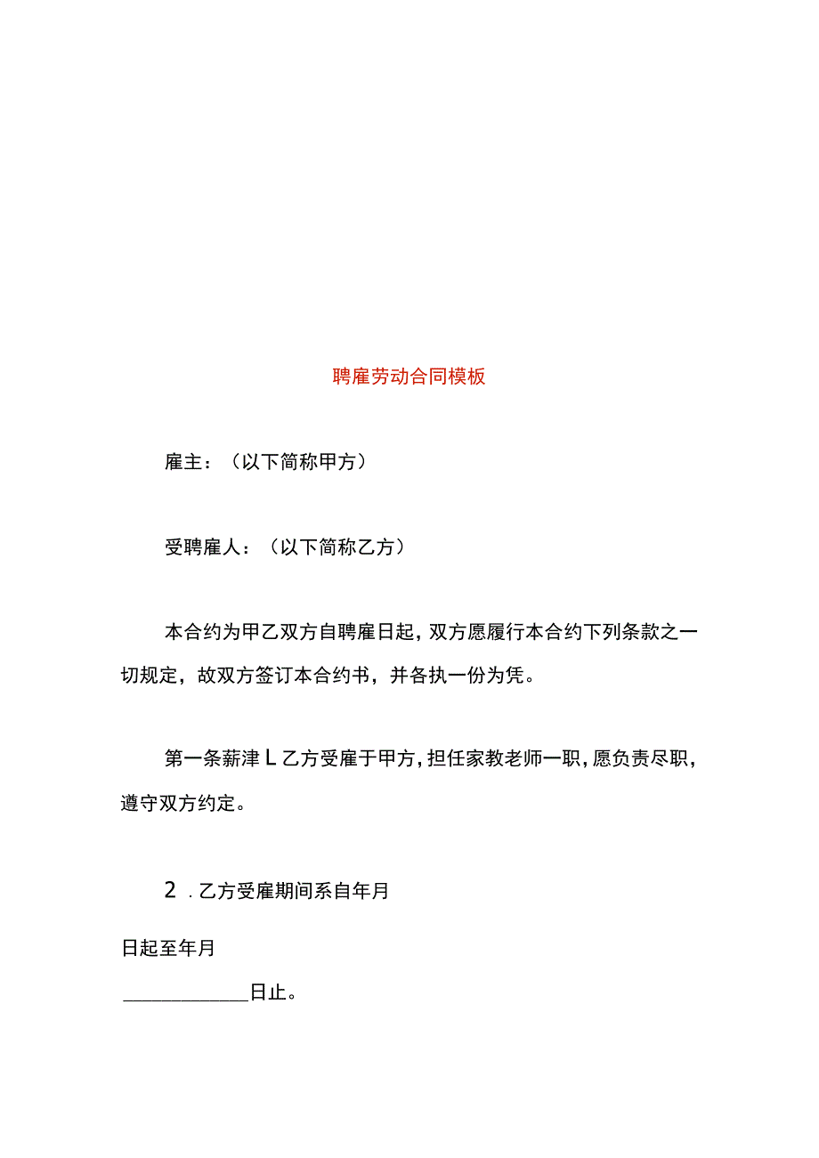 聘雇劳动合同模板.docx_第1页