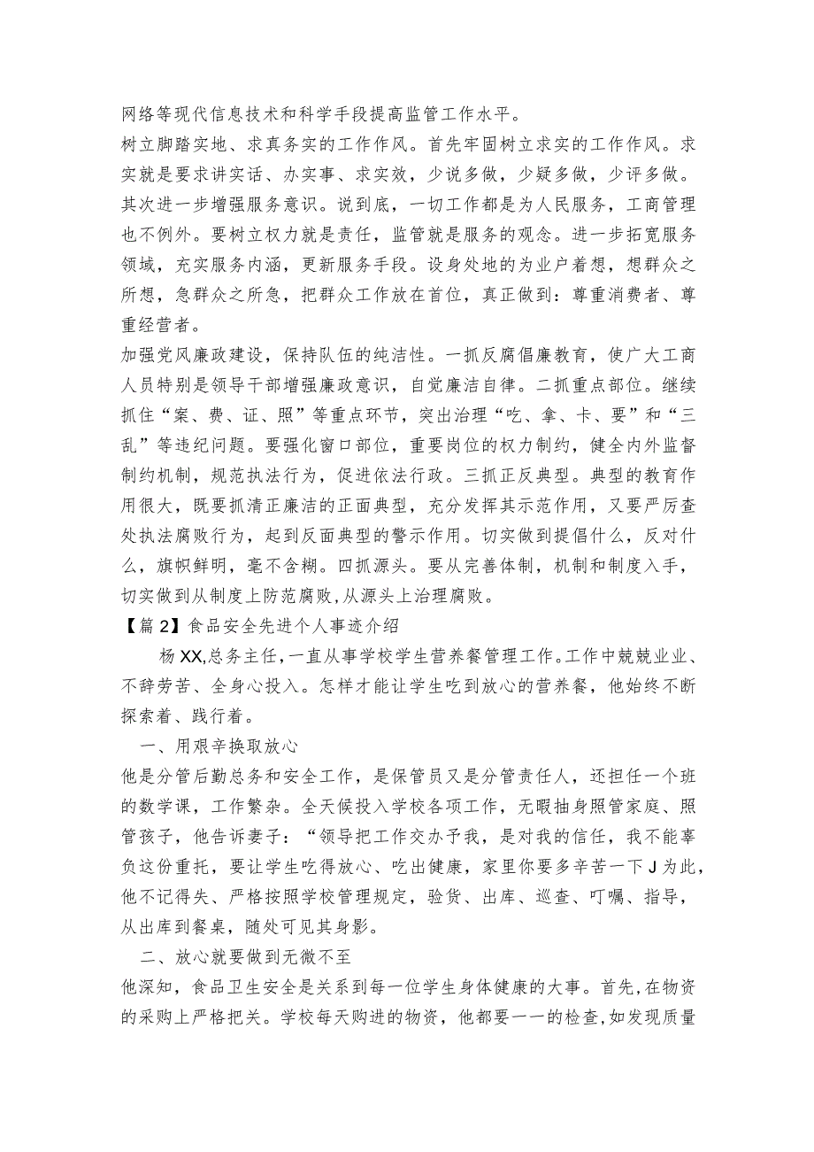 食品安全先进个人事迹介绍【5篇】.docx_第2页