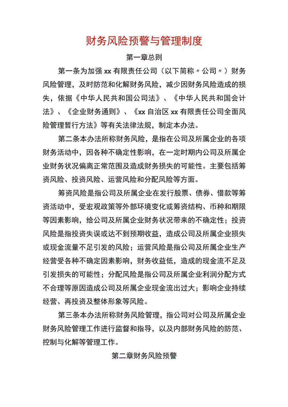 财务风险预警与管理制度.docx_第1页