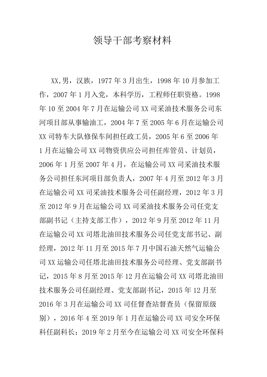 领导干部考察材料.docx_第1页