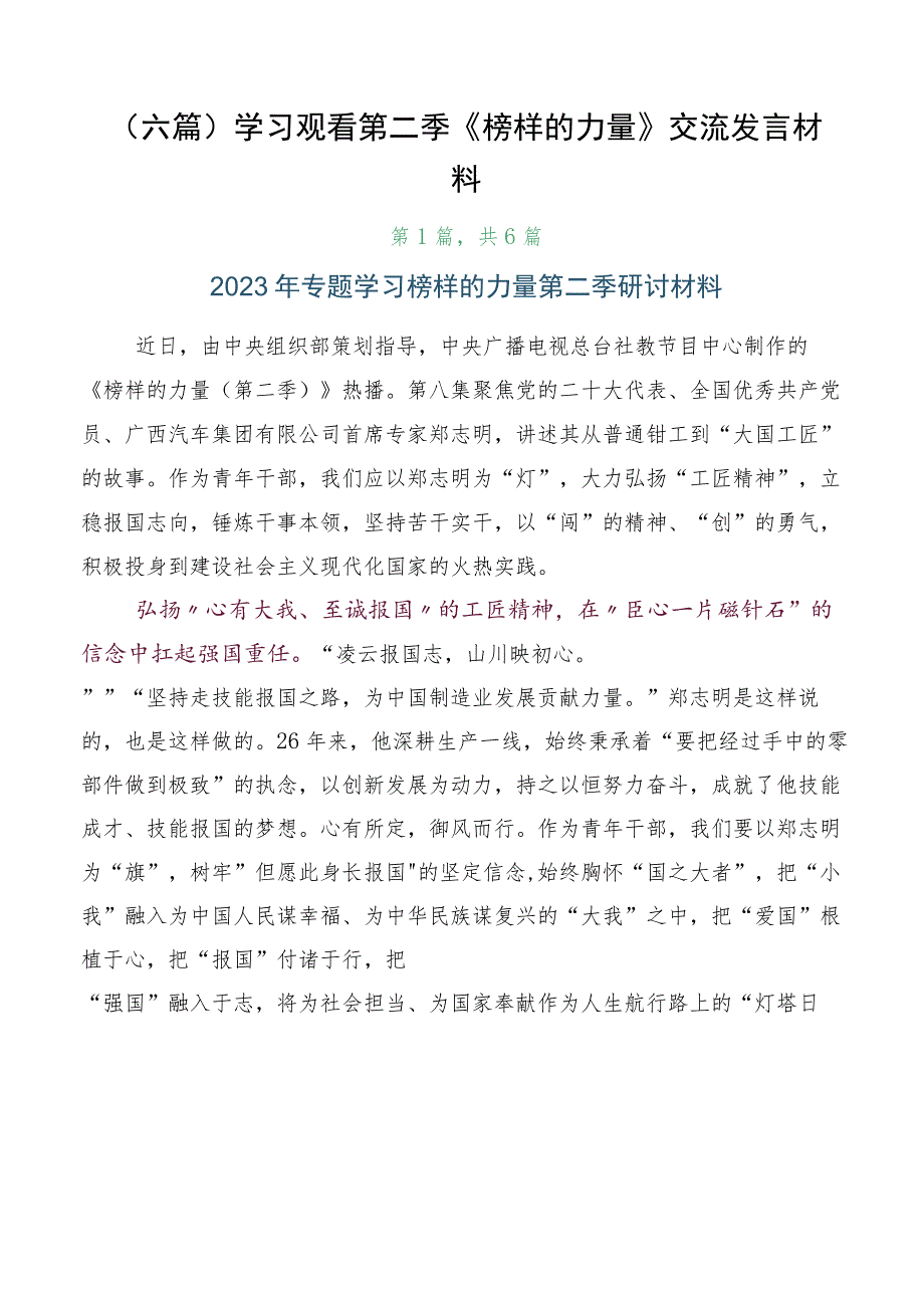 （六篇）学习观看第二季《榜样的力量》交流发言材料.docx_第1页