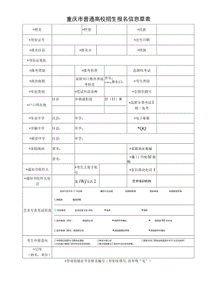 2024重庆市普通高校招生考试报名信息草表.docx