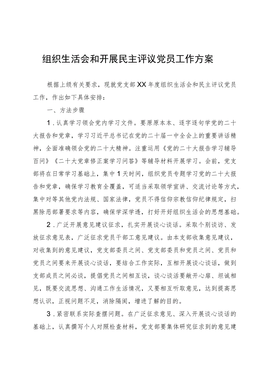 组织生活会和开展民主评议党员工作方案.docx_第1页