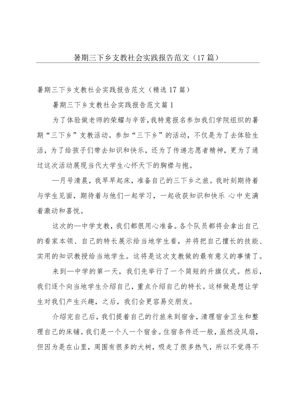 暑期三下乡支教社会实践报告范文（17篇）.docx_第1页