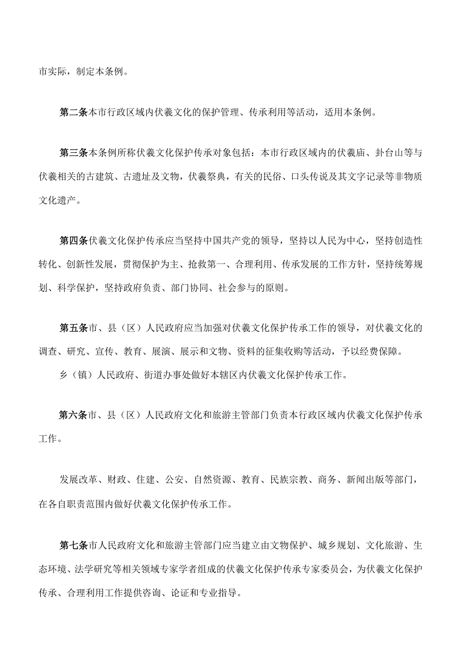 天水市伏羲文化保护传承条例.docx_第2页