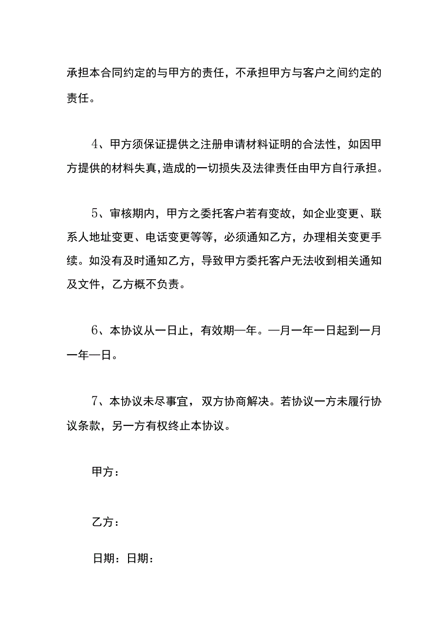 加盟代理协议书模板.docx_第2页