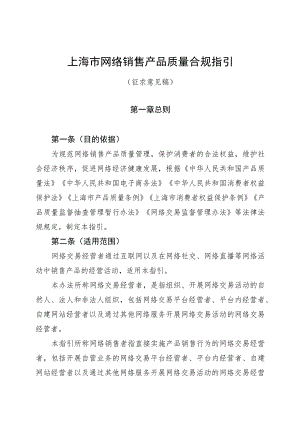 上海市网络销售产品质量合规指引（公开征.docx