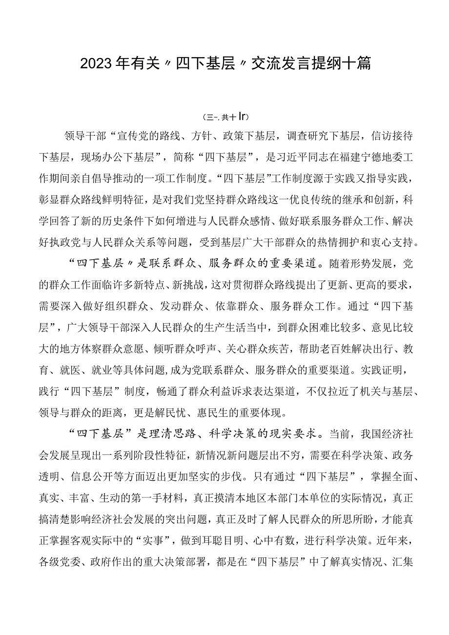 2023年有关“四下基层”交流发言提纲十篇.docx_第1页