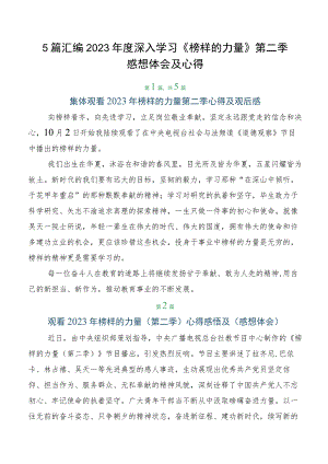 5篇汇编2023年度深入学习《榜样的力量》第二季感想体会及心得.docx