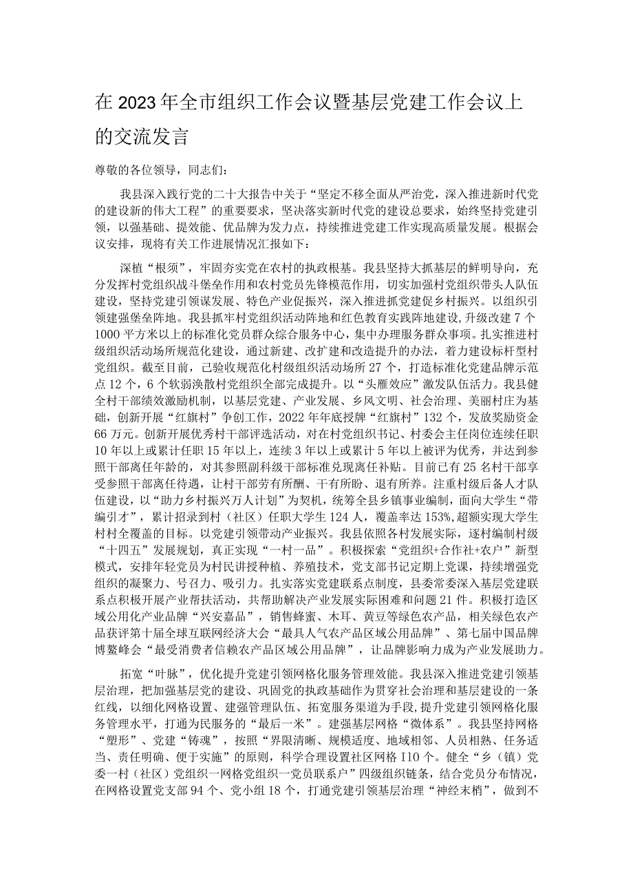 在2023年全市组织工作会议暨基层党建工作会议上的交流发言.docx_第1页