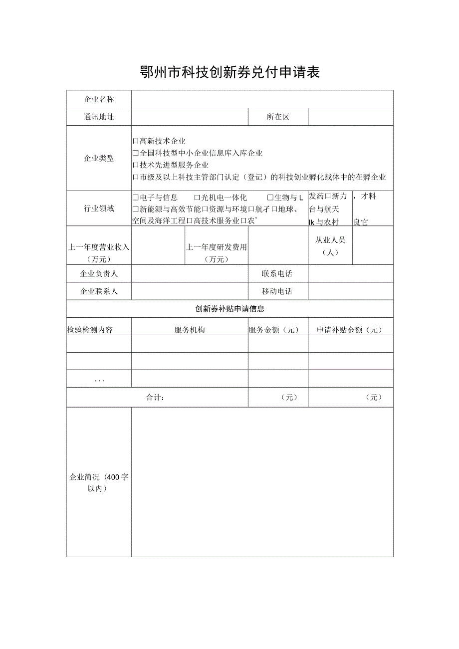 鄂州市科技创新券兑付申请表.docx_第1页