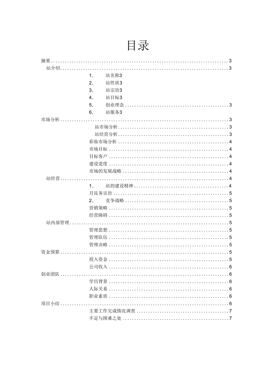 恋妆网彩妆品网站创业计划书 范文.docx_第2页