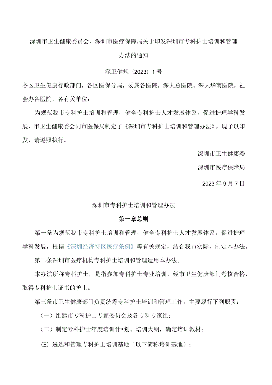 深圳市卫生健康委员会、深圳市医疗保障局关于印发深圳市专科护士培训和管理办法的通知.docx_第1页