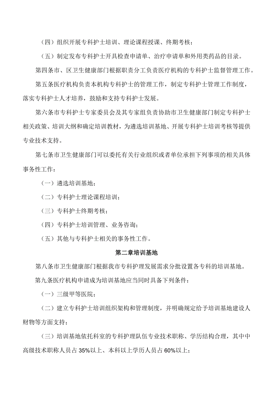 深圳市卫生健康委员会、深圳市医疗保障局关于印发深圳市专科护士培训和管理办法的通知.docx_第2页