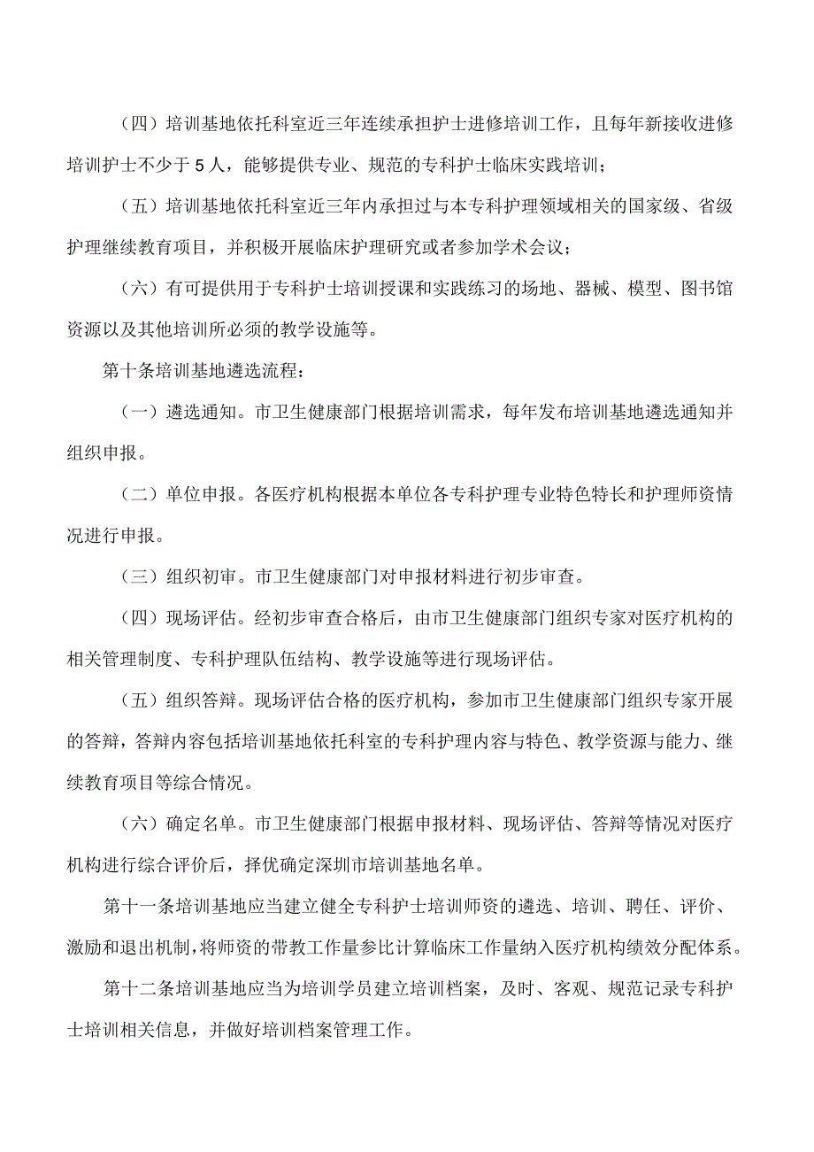 深圳市卫生健康委员会、深圳市医疗保障局关于印发深圳市专科护士培训和管理办法的通知.docx_第3页