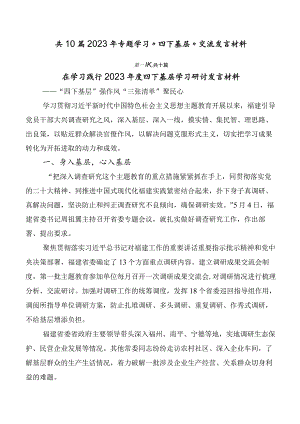 共10篇2023年专题学习“四下基层”交流发言材料.docx