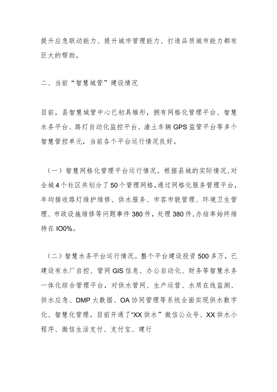 有关XX自治县“智慧城管”建设情况的调研报告.docx_第2页