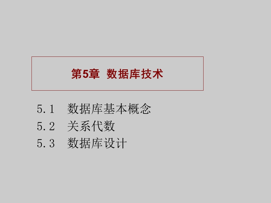 第5章计算机软件技术基础.ppt_第1页