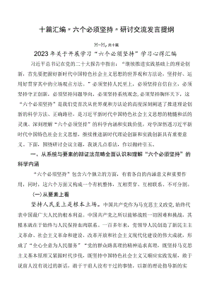 十篇汇编“六个必须坚持”研讨交流发言提纲.docx