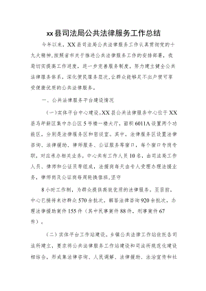 xx县司法局公共法律服务工作总结.docx