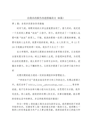 自我诊改报告改进措施范文(6篇).docx