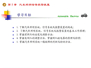 第5章：汽车照明信号报警装置.ppt