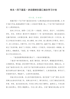 有关“四下基层”讲话提纲多篇汇编含学习计划.docx