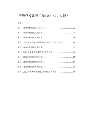 （10篇）清廉学校建设工作总结汇编.docx