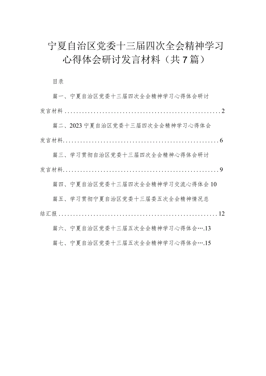 宁夏自治区党委十三届四次全会精神学习心得体会研讨发言材料最新精选版【7篇】.docx_第1页