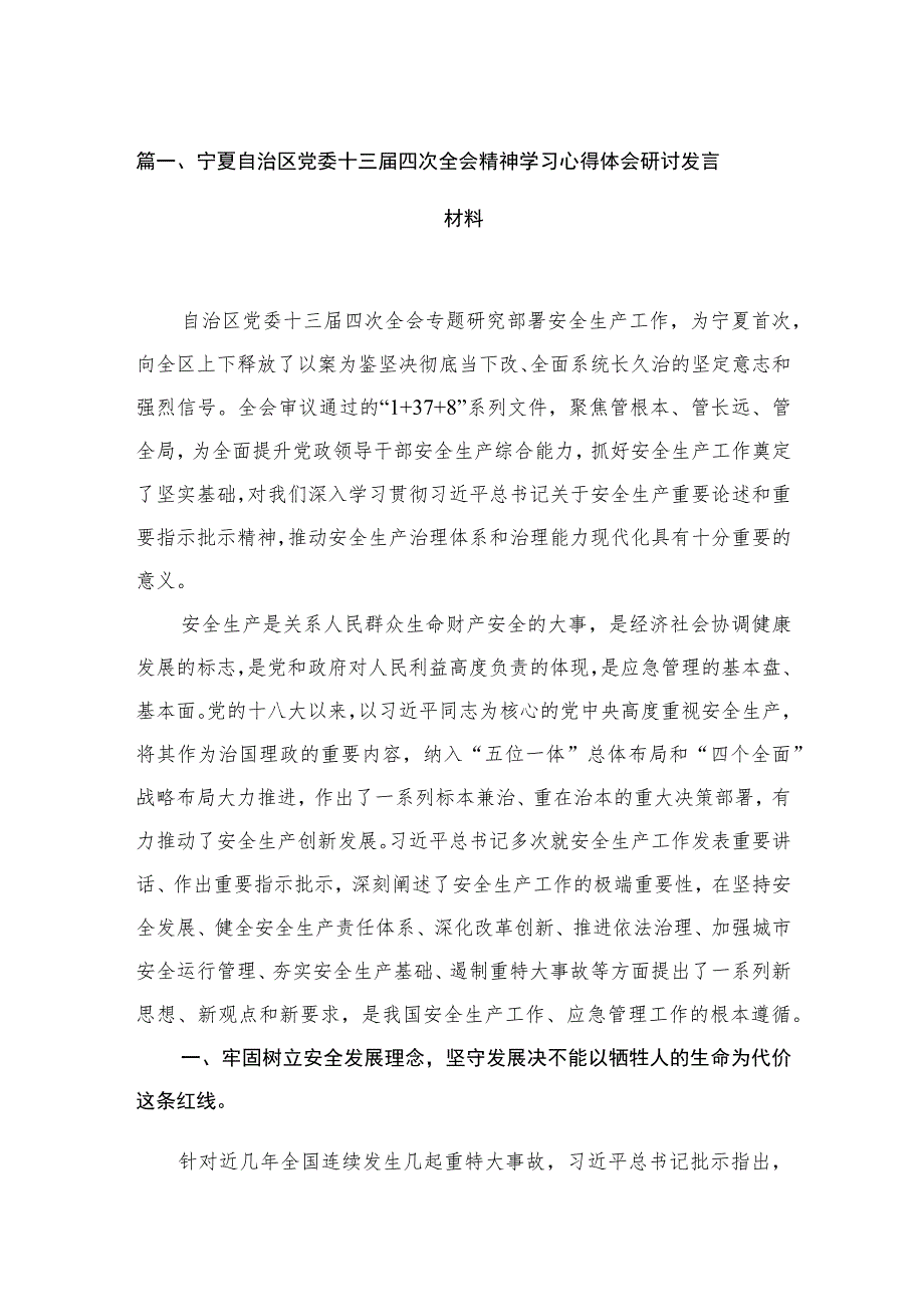 宁夏自治区党委十三届四次全会精神学习心得体会研讨发言材料最新精选版【7篇】.docx_第2页