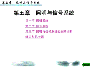 第5章照明与信号系统.ppt