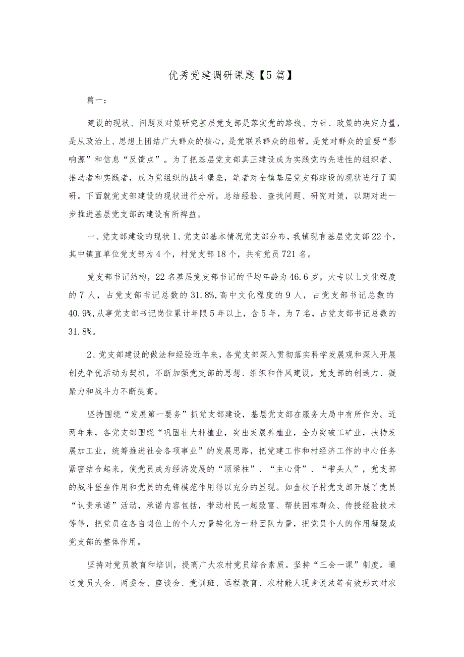 优秀党建调研课题精选范文五篇.docx_第1页