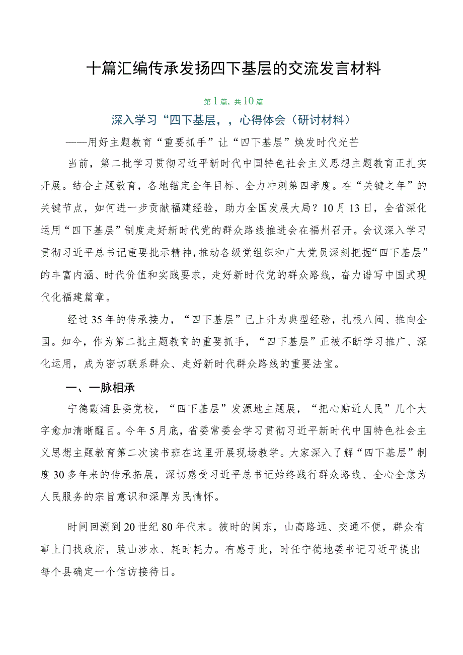 十篇汇编传承发扬四下基层的交流发言材料.docx_第1页