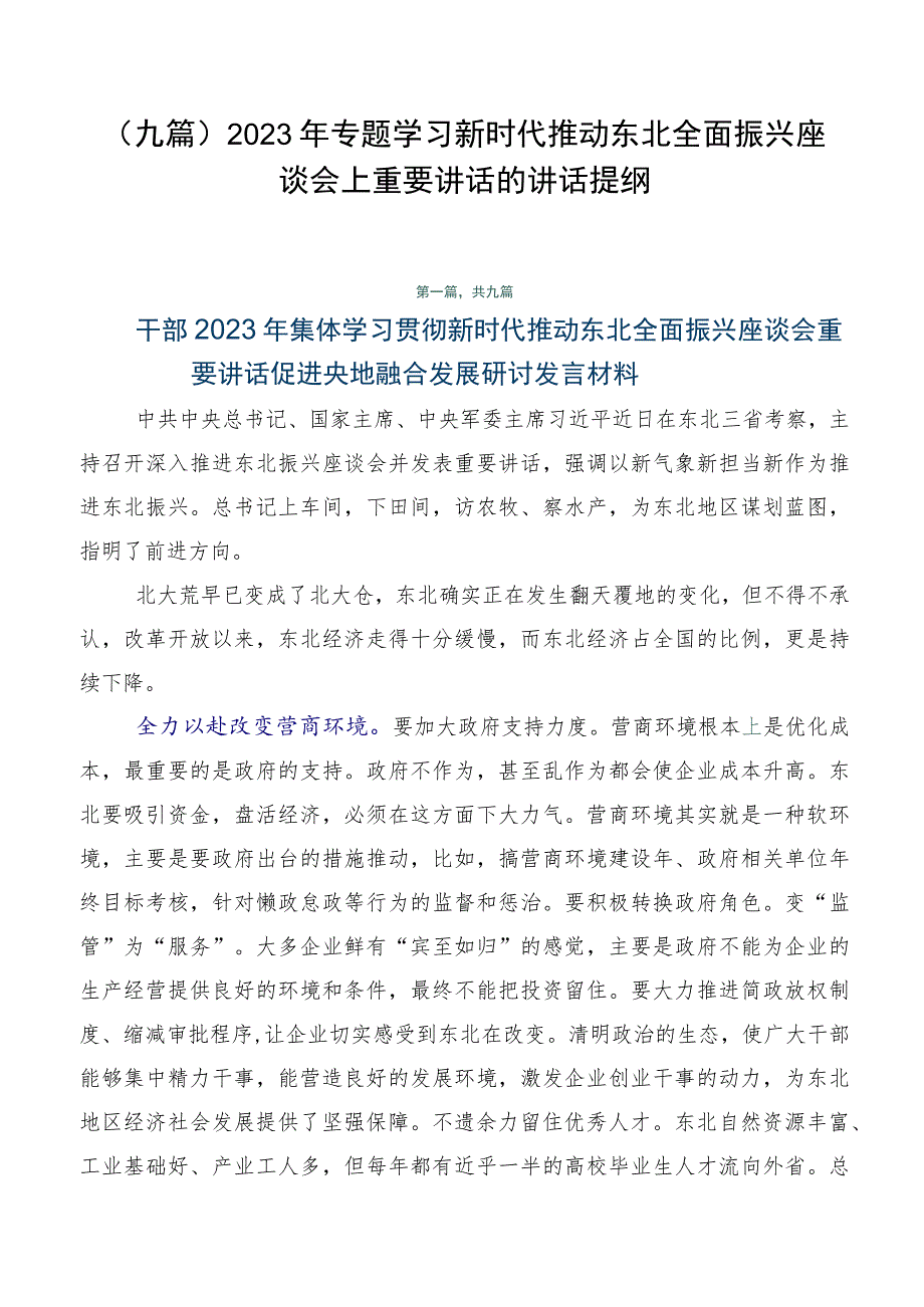 （九篇）2023年专题学习新时代推动东北全面振兴座谈会上重要讲话的讲话提纲.docx_第1页