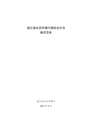 浙江省生态环境行政处罚执法文书格式范本（2023年版）.docx