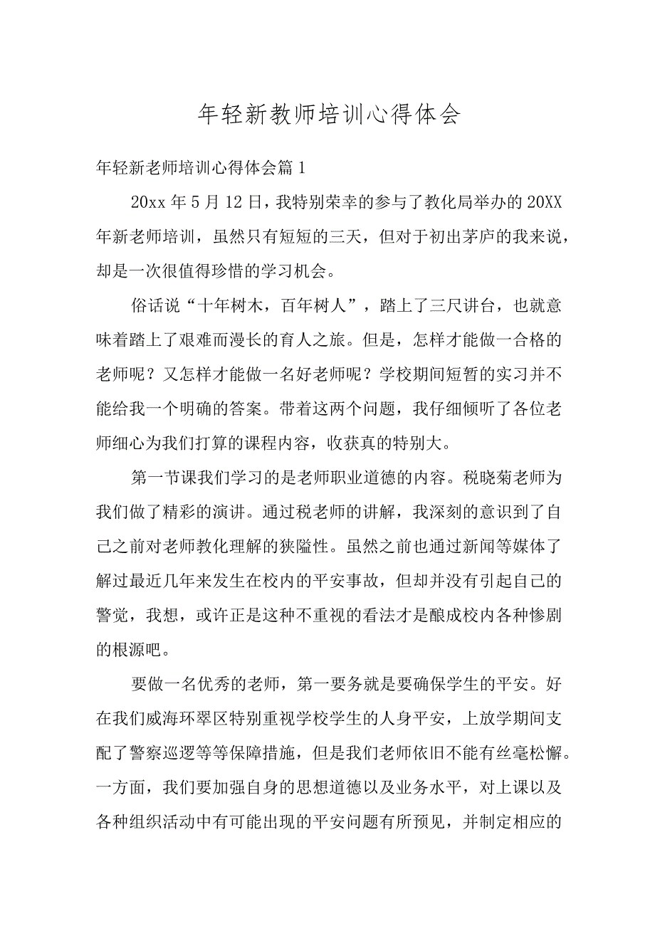 年轻新教师培训心得体会范文.docx_第1页