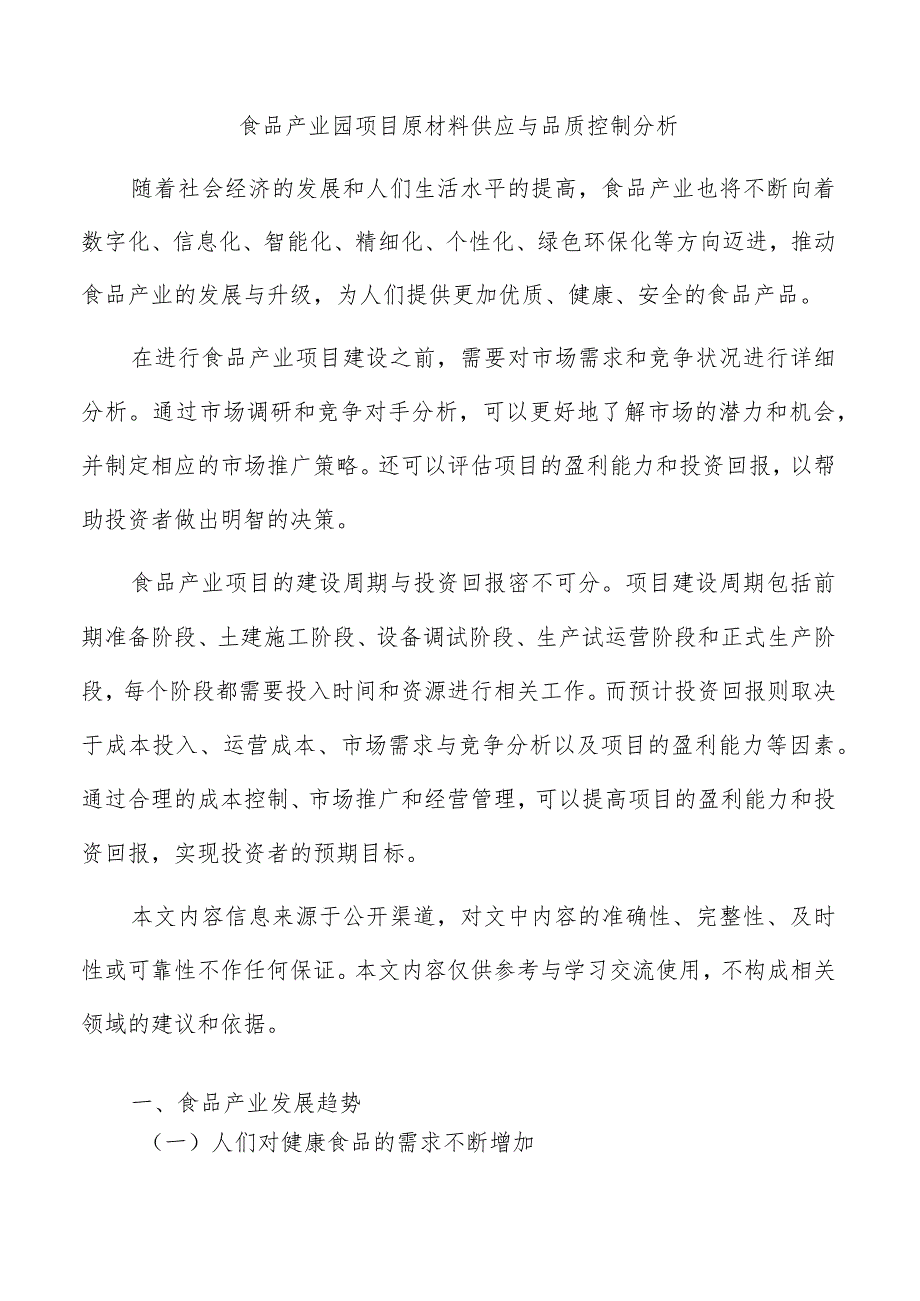 食品产业园项目原材料供应与品质控制分析.docx_第1页