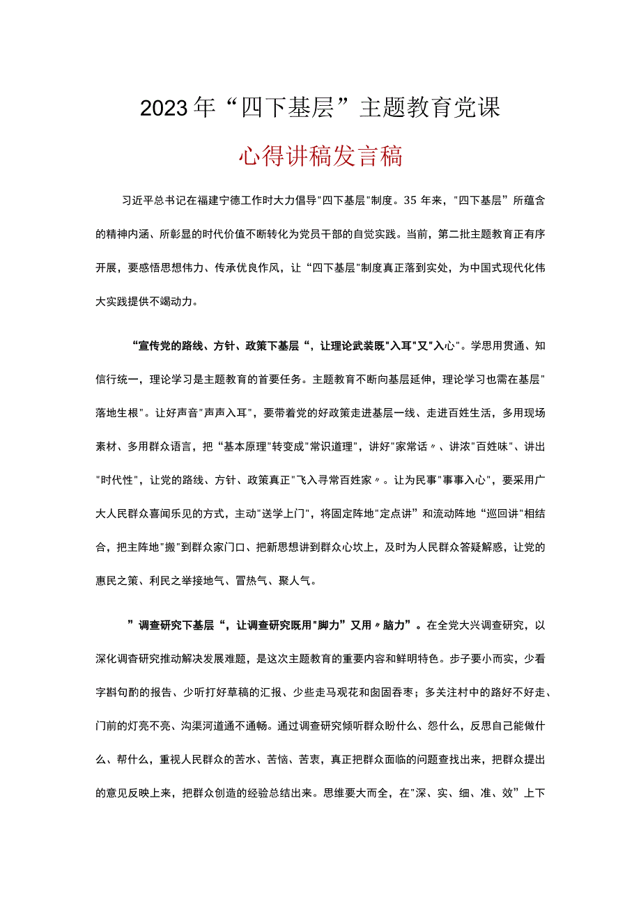 学习2023“四下基层”专题主题教育党课讲稿五篇精选.docx_第1页