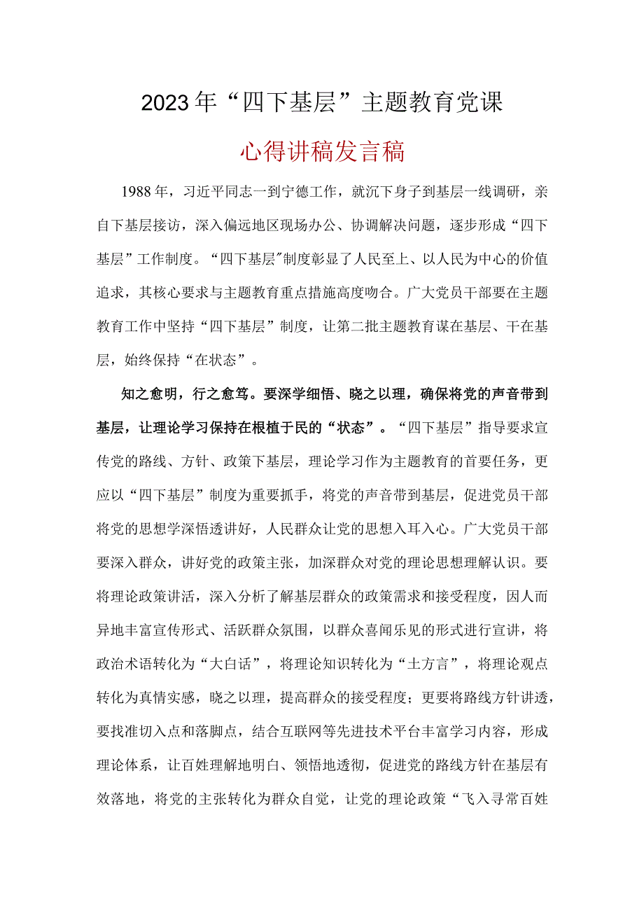 学习2023“四下基层”专题主题教育党课讲稿五篇精选.docx_第3页