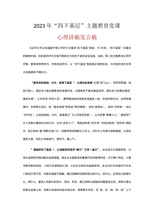 学习2023“四下基层”专题主题教育党课讲稿五篇精选.docx