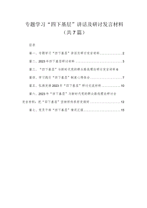 专题学习“四下基层”讲话及研讨发言材料最新精选版【7篇】.docx